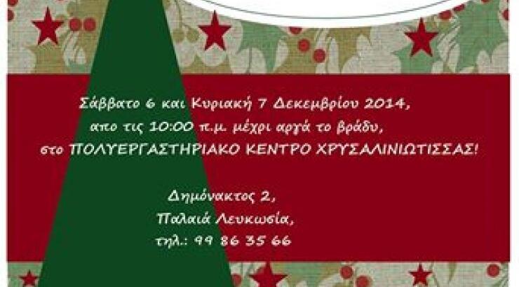 Μικροί χριστουγεννιάτικοι θησαυροί 