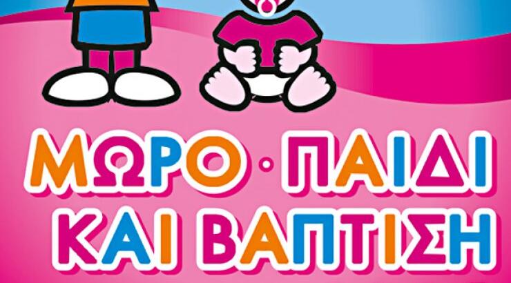 Έκθεση Μωρό, Παιδί και Βάπτιση 2016