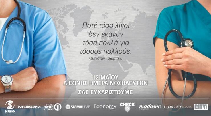 Ένα τεράστιο "ευχαριστώ" στους νοσηλευτές