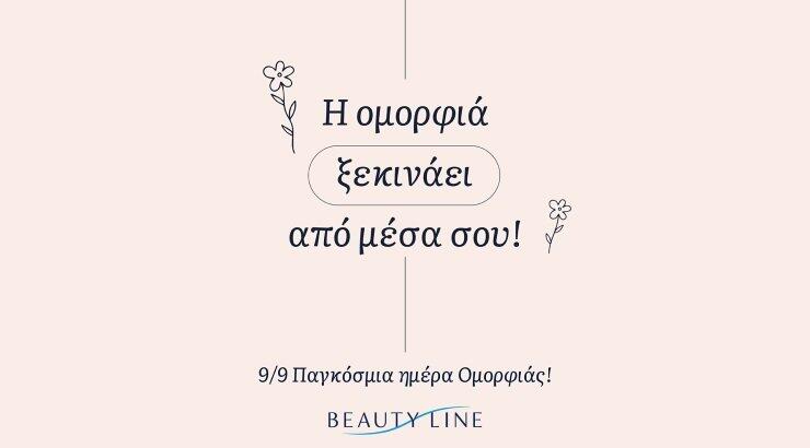  Τα Beauty Line γιορτάζουν την Παγκόσμια Ημέρα Ομορφιάς