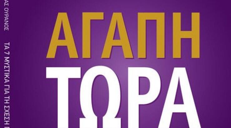 Στηρίζουμε την Αγάπη, ψηφίζουμε την Αγάπη Τώρα