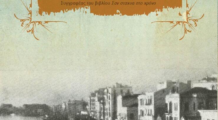 "Στη σκιά των αιώνων", το νέο βιβλίο της Δήμητρας Παπαναστασοπούλου