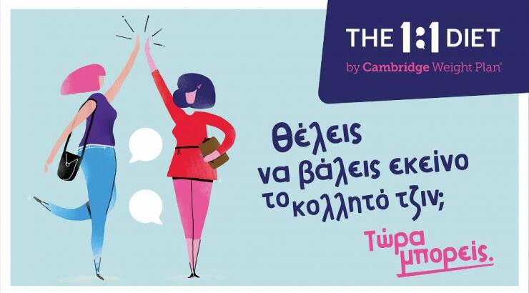 The 1:1 diet by Cambridge Weight Plan – Νέο όνομα για τη διατροφή Cambridge