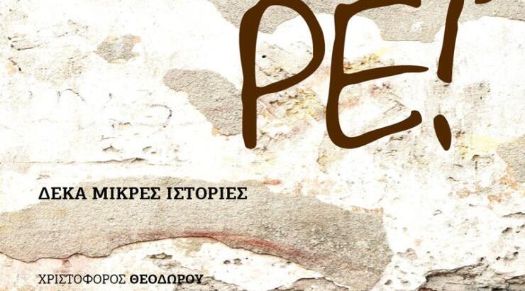 Διαβάζουμε το «Μεγάλωσα στην Κύπρο, ρε!»