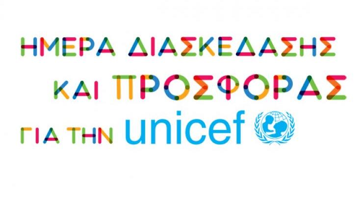 Ημέρα διασκέδασης & προσφοράς [για τη UNICEF]