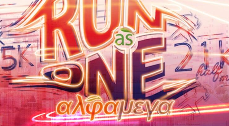 Άνοιξαν οι εγγραφές για τον αγώνα δρόμου ΑΛΦΑΜΕΓΑ "Run As One"