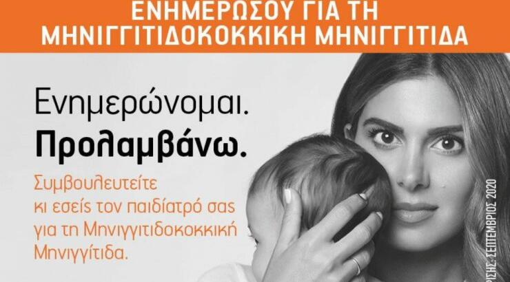Ενημερώνομαι - Προλαμβάνω τη Mηνιγγιτιδοκοκκική Μηνιγγίτιδα