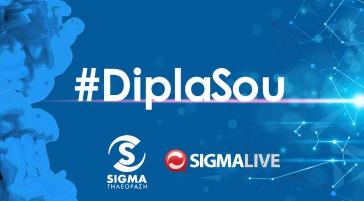 #DiplaSou: Η πρωτοβουλία στήριξης του ΣΙΓΜΑ και του Sigmalive σε όσους μάχονται στην πρώτη γραμμή κατά του κορωνοϊού
