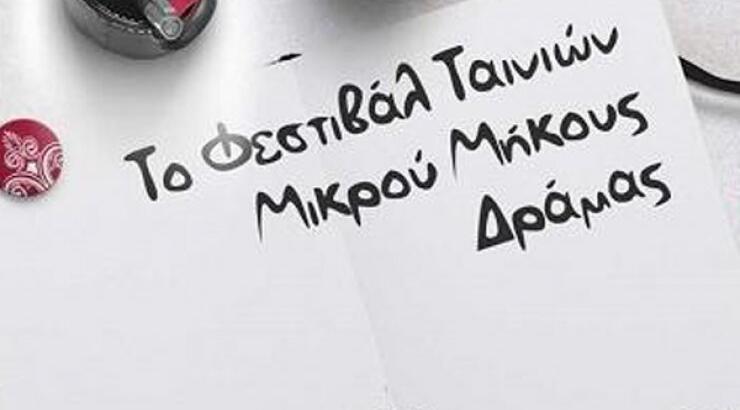 Το Φεστιβάλ Δράμας Ταξιδεύει (και φέτος) στην Κύπρο!