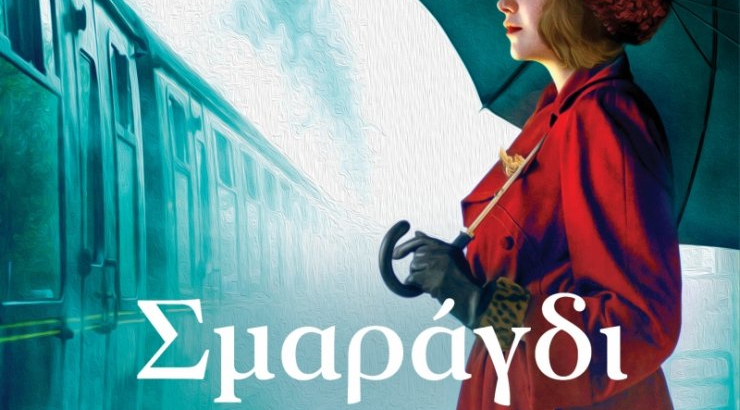 Σμαράγδι στη βροχή