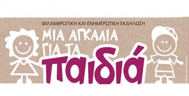 Εκδήλωση: "Μια Αγκαλιά για τα Παιδιά"