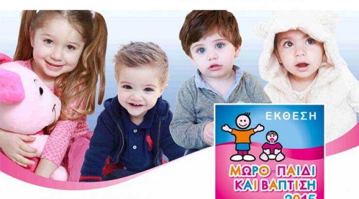 Τα πάντα για το παιδί [σε μία έκθεση]