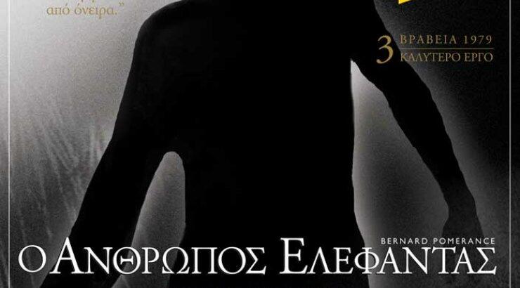 "Ο άνθρωπος ελέφαντας" στο Θέατρο Ένα