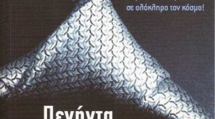 Ποιές είναι οι «πενήντα αποχρώσεις του γκρι»;