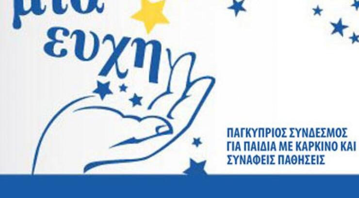 Στηρίζουμε το σύνδεσμο "Ένα Όνειρο, μια Ευχή"