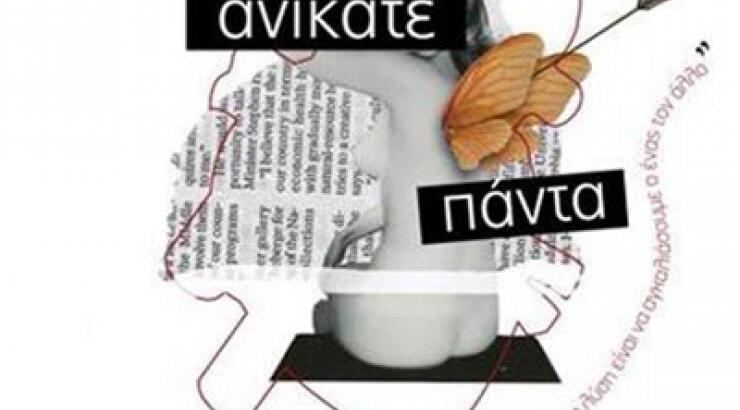 Έρως Ανίκατε Πάντα...