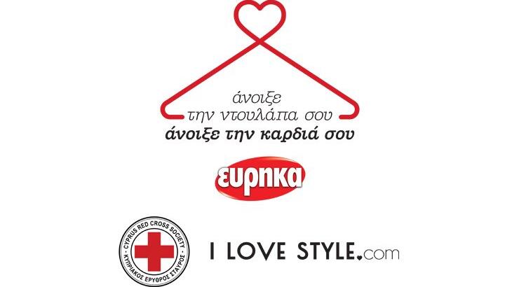 Άνοιξε την ντουλάπα σου, άνοιξε την καρδιά σου. Μια  ξεχωριστή πρωτοβουλία συλλογής ρουχισμού από την Εύρηκα
