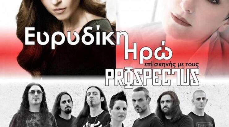 Ευρυδίκη και Ηρώ με τους Prospectus