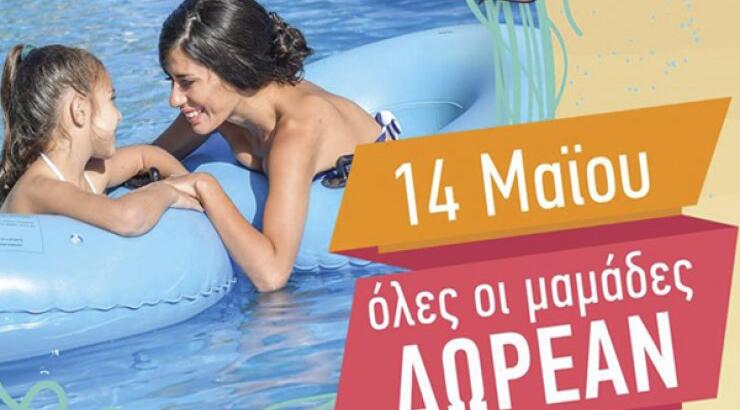 Δωρεάν είσοδος στο υδροπάρκο για όλες τις μαμάδες!
