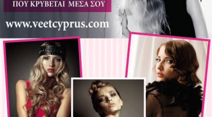 Καλοκαιρινός Διαγωνισμός Veet  