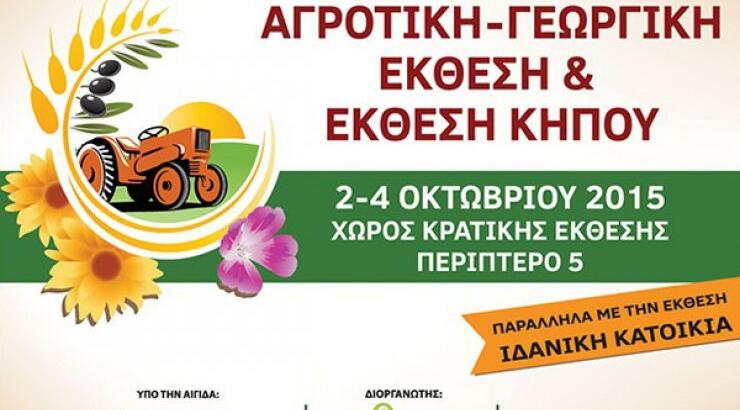 Γεύση από ύπαιθρο στην Αγροτική Γεωργική Έκθεση & Έκθεση Κήπου 2015