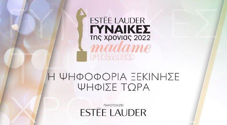 Βραβεία Madame Figaro Γυναίκες της χρονιάς που παρουσιάζει η Estée Lauder: Η ψηφοφορία έχει ξεκινήσει