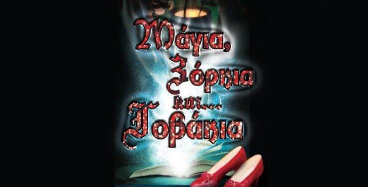 "Μάγια, ξόρκια και... γοβάκια"