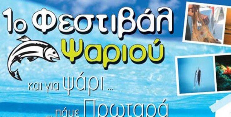 1ο Φεστιβάλ Ψαριού στον Πρωταρά