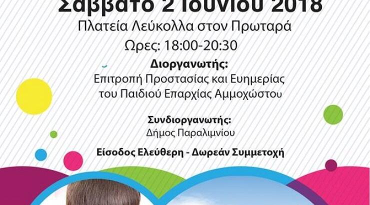 Διαπολιτισμικό/Διαδραστικό φεστιβάλ παιδιού επαρχίας Αμμοχώστου