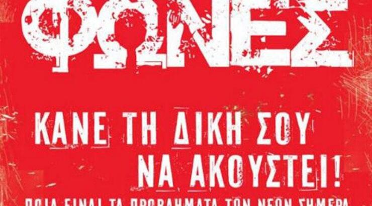 Μη χάσετε σήμερα την 4η εκπομπή "Φωνές"