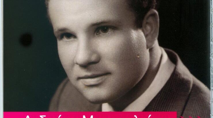 Το κείμενο του Κώστα Καυκαρίδη για τον Ανδρέα Μουσουλιώτη