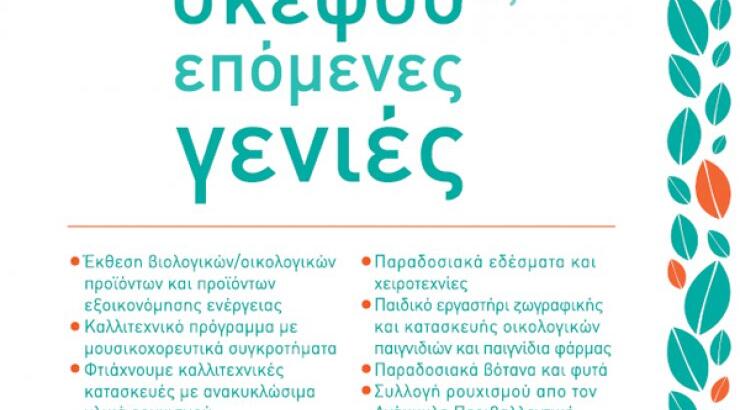 Την Κυριακή το 9ο Φεστιβάλ Περιβάλλοντος