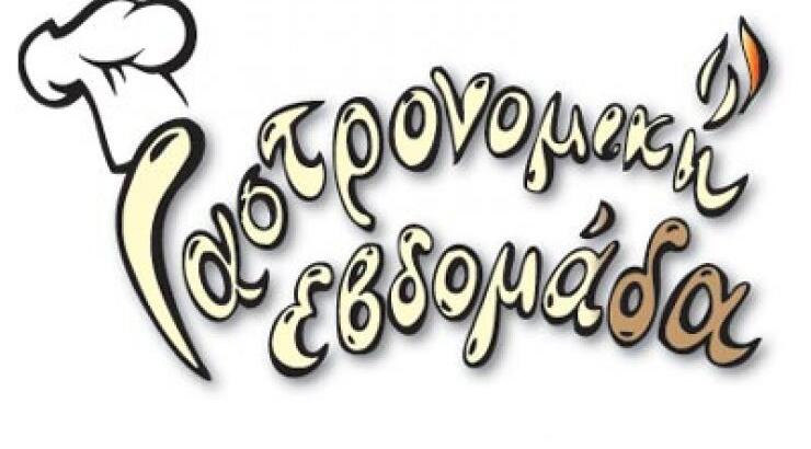 Εβδομάδα Γαστρονομίας Πανεπιστημίου Λευκωσίας–Intercollege