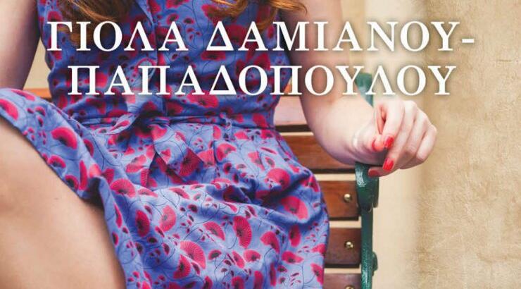 "Ασυγχώρητο Λάθος": Το νέο βιβλίο της Γιόλας Δαμιανού – Παπαδοπούλου
