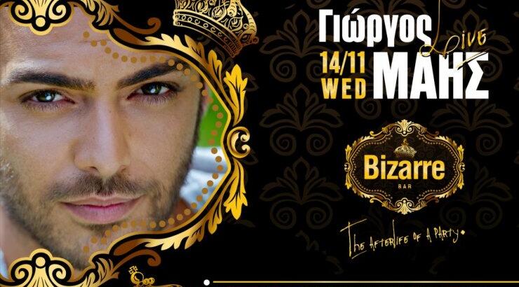 Ο Γιώργος Μάης στο νέο ανακαινισμένο Bizzare στη Λεμεσό