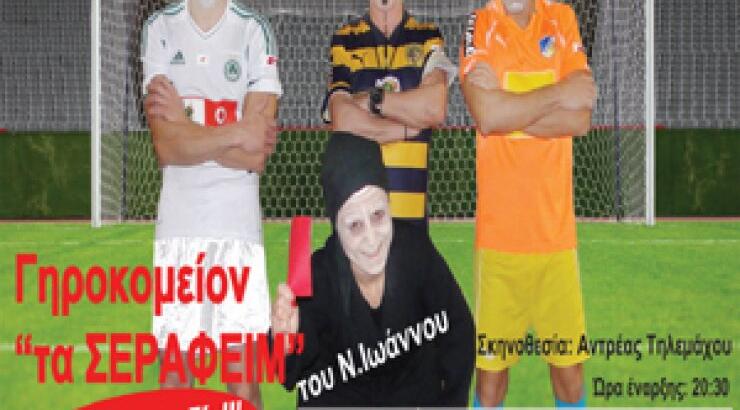 «Γηροκομείο Τα Σεραφείμ»