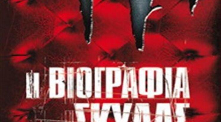 «Η βιογραφία μιας σκύλας»: το νέο μυθιστόρημα του Αυγούστου Κορτώ