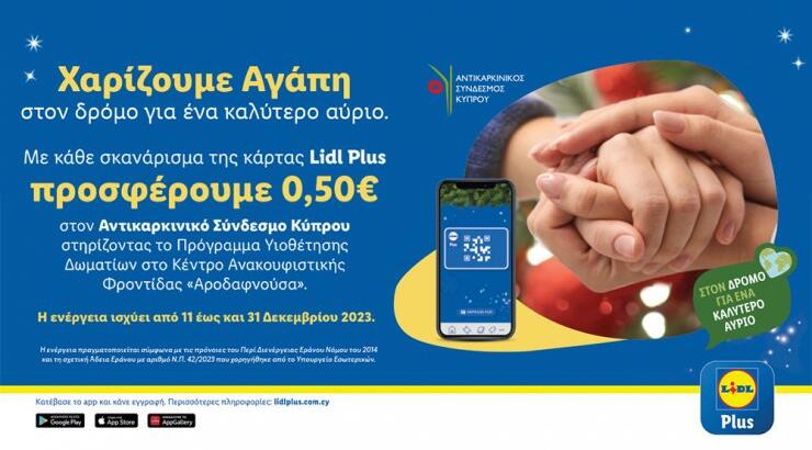Η Lidl Κύπρου χαρίζει αγάπη στηρίζοντας για ακόμα μία χρονιά το έργο του Αντικαρκινικού Συνδέσμου Κύπρου 