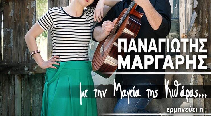 Μουσική συνάντηση Μάργαρη & Μπάμπαλη