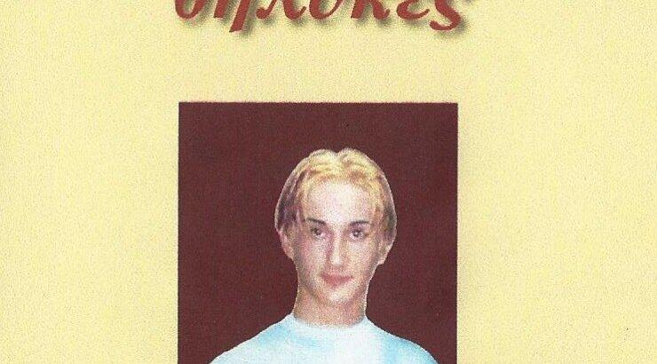 Παρουσίαση του νέου βιβλίου του Μάριου Φρίξου