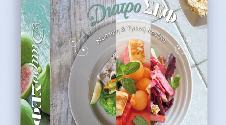 "ΔιατροΣΕΦ", ένα σημαντικό βιβλίο!