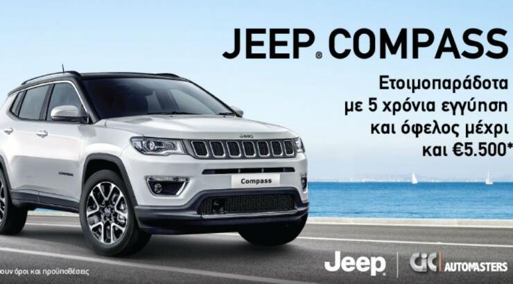Ετοιμοπαράδοτα Jeep Compass με όφελος μέχρι και €5.500