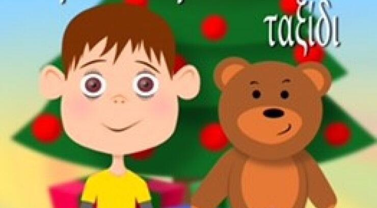 "Ένα Χριστουγεννιάτικο ταξίδι"