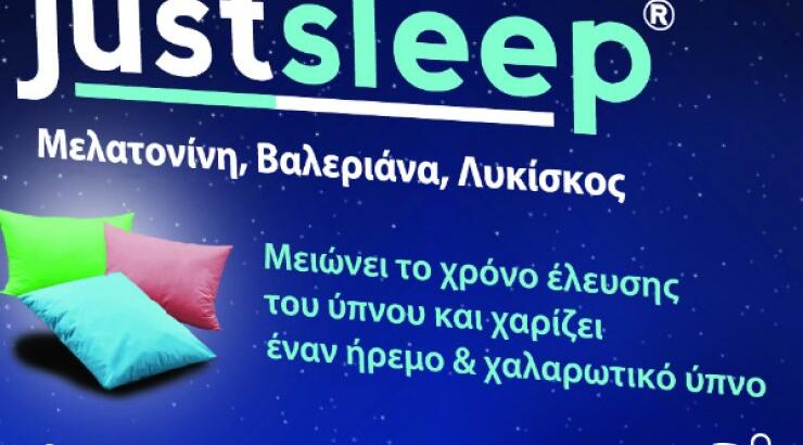 Justsleep: Το μοναδικό συμπλήρωμα διατροφής!