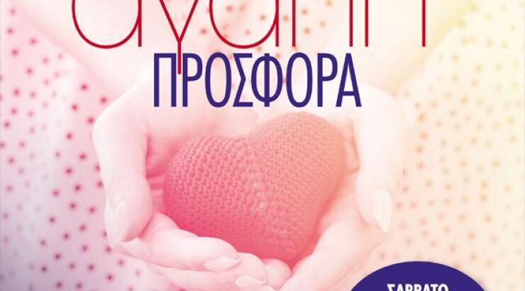 Στις 28 Φεβρουαρίου κάνουμε μαζί την αγάπη… προσφορά!