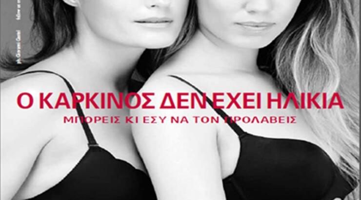 Yamamay Basic Collection: μία ειδική αποστολή για την πρόληψη του καρκίνου του μαστού