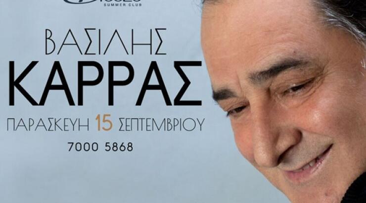 Το Breeze Summer Club παρουσιάζει τον δημοφιλή Βασίλη Καρρά