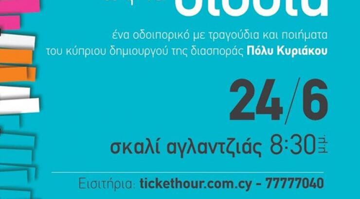 Μουσικό ταξίδι "Από την Κερύνεια ως τα Διόδια"