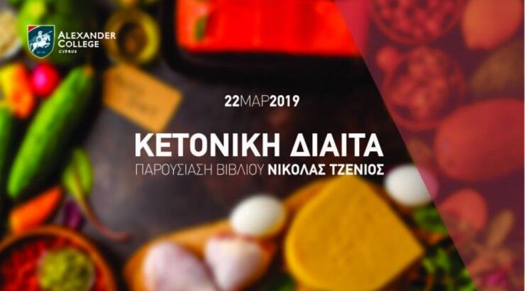 Παρουσίαση Βιβλίου "Η Κετονική Διαίτα του Νικ"