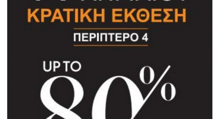 Mega Brands Fashion Bazaar με εκπτώσεις μέχρι και 80%